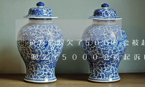 花呗借呗欠了5000会被起诉吗-花呗借呗欠了5000会被起诉吗知乎