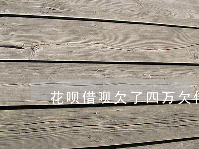 花呗借呗欠了四万(欠借呗4万元该怎么办)
