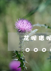 花呗借呗逾期36天被起诉(花呗借呗逾期20000多多长时间起诉)