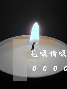 花呗借呗逾期80日怎么办(花呗借呗逾期20000多多长时间起诉)