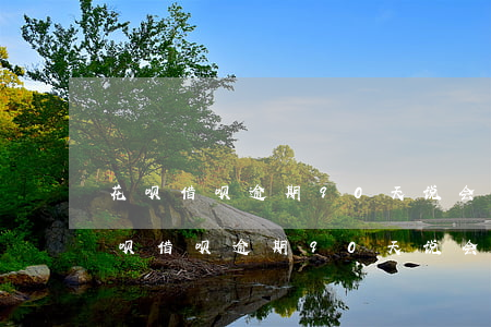 花呗借呗逾期90天说会走访是真的吗-花呗借呗逾期90天说会走访是真的吗吗
