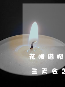 花呗借呗逾期三天会怎样(支付宝借呗逾期了三天会怎么样)