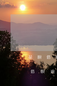 花呗借呗逾期半年了给我寄了律师函-花呗借呗逾期半年了给我寄了律师函怎么办