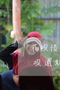 花呗借呗逾期半年收到短信要上门-花呗借呗逾期半年收到短信要上门是真的吗