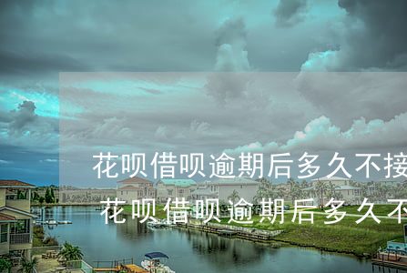 花呗借呗逾期后多久不接电话会打给家人-花呗借呗逾期后多久不接电话会打给家人