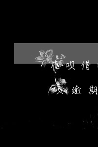 花呗借呗逾期后怎么关闭自动还款-花呗借呗逾期后怎么关闭自动还款功能
