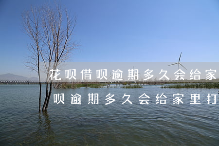 花呗借呗逾期多久会给家里打电话-花呗借呗逾期多久会给家里打电话催收