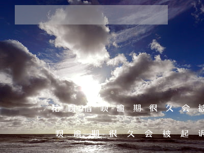 花呗借呗逾期很久会被起诉坐牢吗-花呗借呗逾期很久会被起诉坐牢吗知乎