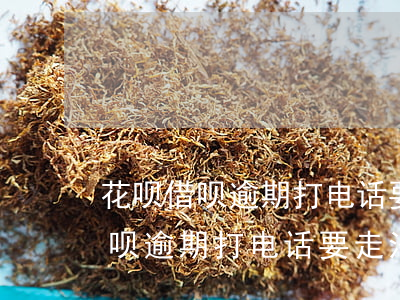 花呗借呗逾期打电话要走法律程序-花呗借呗逾期打电话要走法律程序吗