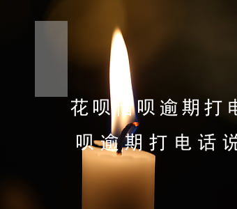 花呗借呗逾期打电话说起诉真的吗-花呗借呗逾期打电话说起诉真的吗可信吗