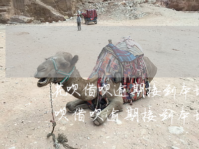 花呗借呗逾期接到本地电话说案件编号-花呗借呗逾期接到本地电话说案件编号是真的吗