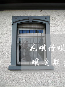 花呗借呗逾期支付宝还能继续用否-花呗借呗逾期支付宝还能继续用否