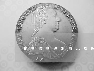 花呗借呗逾期有风险吗