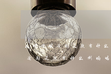 花呗借呗逾期还款有什么影响吗-花呗借呗逾期还款有什么影响吗知乎