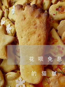 花呗免息分期付款是什么意思（花呗免息分期的猫腻）