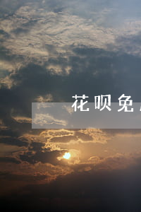 花呗免息分期怎么购买(花呗怎样免息分期)