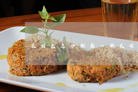 花呗免息分期第一期 花呗 免息 分期