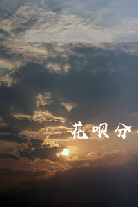 花呗分期信用卡逾期-花呗和信用卡逾期