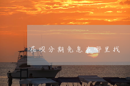 花呗分期免息在哪里找