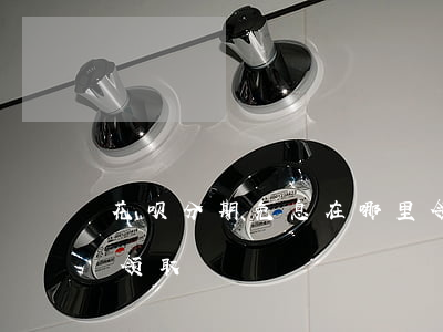 花呗分期免息在哪里领(花呗分期免息券怎么领取)