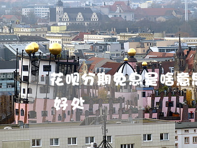 花呗分期免息是啥意思(花呗分期免息有什么好处)