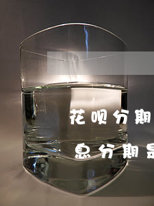 花呗分期免息的产品只能单笔付吗-花呗免息分期是要用花呗付全款吗