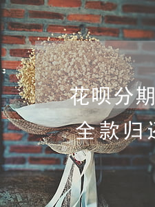 花呗分期逾期要求全还(支付宝花呗逾期要求全款归还能分期归还吗)