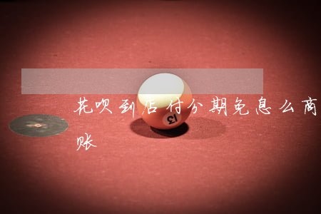花呗到店付分期免息么(商店花呗分期多久到账)