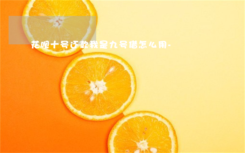 花呗十号还款我是九号借怎么用-