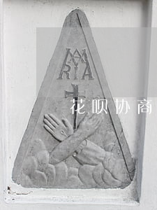 花呗协商还款还不了(花呗 协商还款)
