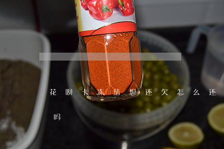 花呗卡冻结想还欠怎么还(花呗冻结了要还款吗)