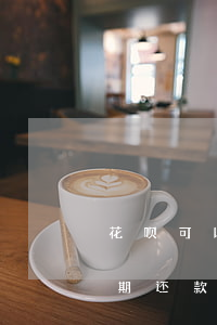 花呗可以协商延期吗-借呗花呗可以协商延期还款吗