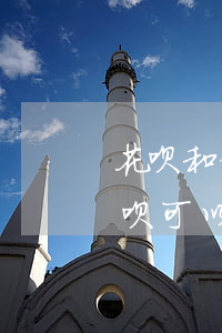 花呗和借呗可以多长时间不还款-花呗和借呗可以多长时间不还款呢