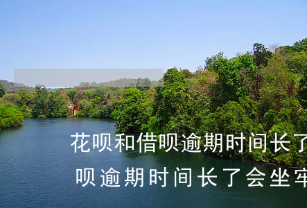 花呗和借呗逾期时间长了会坐牢-花呗和借呗逾期时间长了会坐牢吗