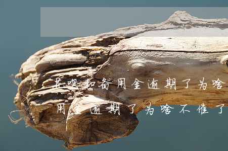 花呗和备用金逾期了为啥不催了-花呗和备用金逾期了为啥不催了