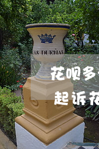 花呗多少钱逾期会被起诉(花呗逾期多久会被起诉?花呗逾期多少钱会被起诉怎么办)