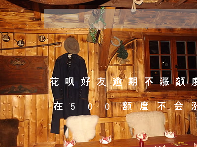 花呗好友逾期不涨额度(花呗两年前逾期了现在500额度不会涨)