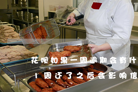 花呗如果一周逾期会有什么影响-花呗逾期1周还了之后会影响信用吗