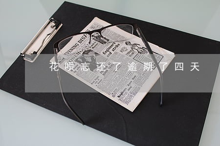 花呗忘还了逾期了四天