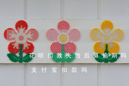花呗扣款失败后算逾期吗(花呗逾期会从名下支付宝扣款吗)