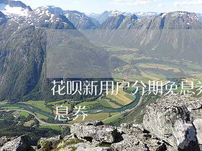 花呗新用户分期免息券(2021花呗分期免息券)