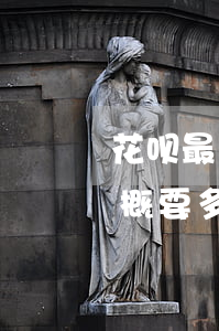 花呗最久可以逾期多久(花呗逾期好久还了 大概要多久能用)
