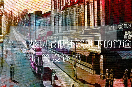 花呗最低还款剩下的算逾期吗(花呗最低还款后算没还吗)