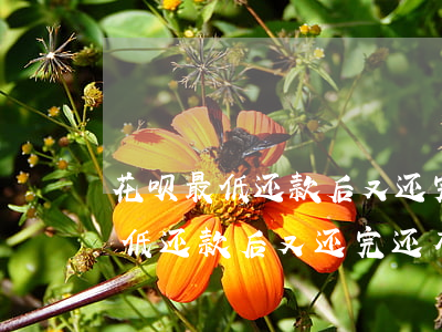 花呗最低还款后又还完还有利息吗-花呗最低还款后又还完还有利息吗怎么算