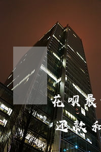 花呗最低还款和借呗哪个利息低-花呗最低还款和借呗哪个利息低些