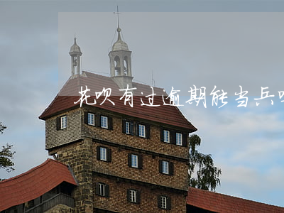 花呗有过逾期能当兵吗