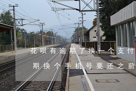 花呗有逾期了换一个支付宝账号-支付宝逾期换个手机号要还之前的花呗吗?