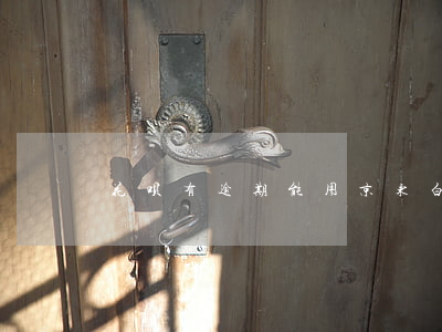 花呗有逾期能用京东白条吗