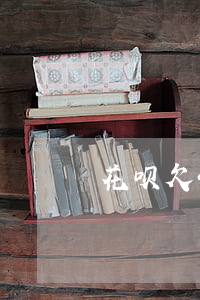 花呗欠400没钱还(花呗欠400没钱还)