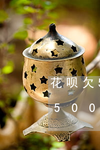 花呗欠5000逾期多久会被起诉-花呗欠5000逾期多久会被起诉呢